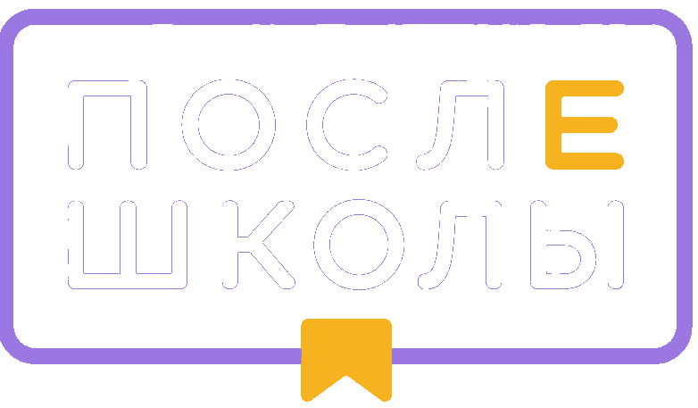 После школы — продлёнка и развитие